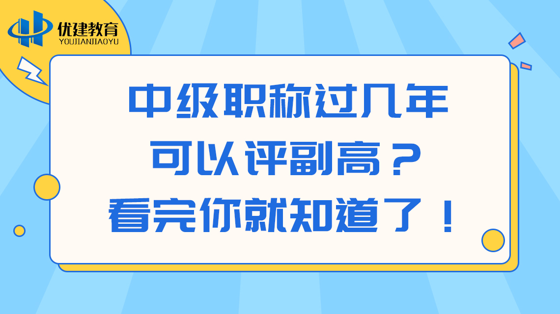 中级职称过几年可以评副高？看完你就知道了！